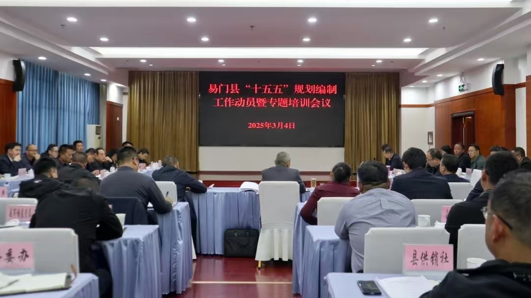 易门县“十五五”规划编制工作动员暨专题...