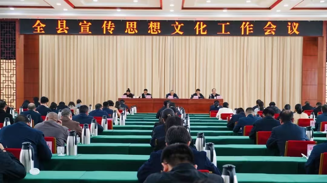 全县宣传思想文化工作会议召开