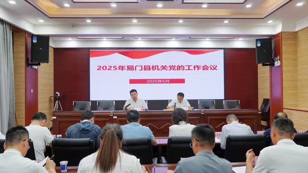 易门县部署机关党建工作