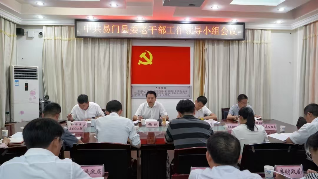 县委老干部工作领导小组会议召开