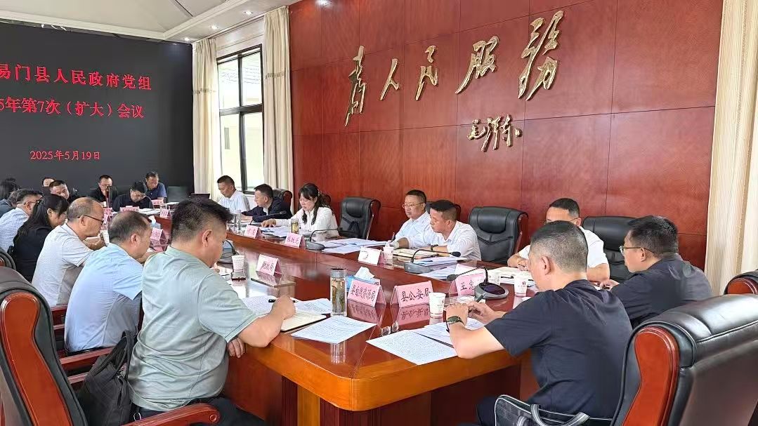 县政府党组2025年第7次（扩大）会议召开