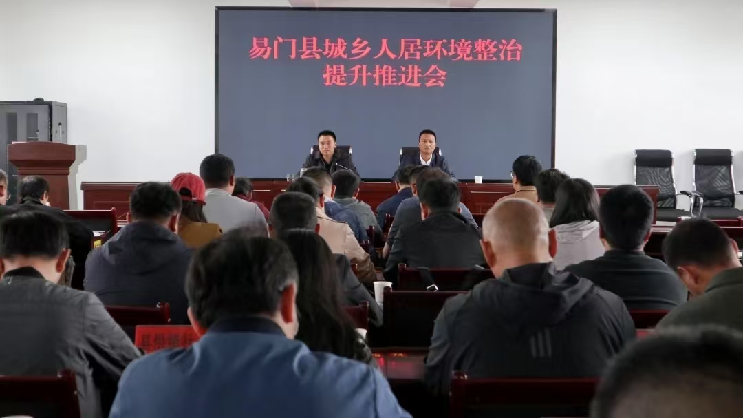 易门县召开城乡人居环境整治提升现场推进会